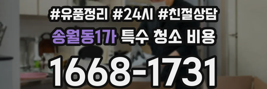 송월동1가 특수 청소 비용