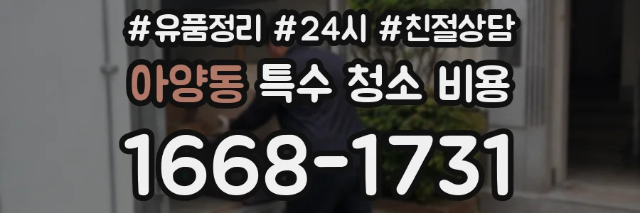 아양동 특수 청소 비용