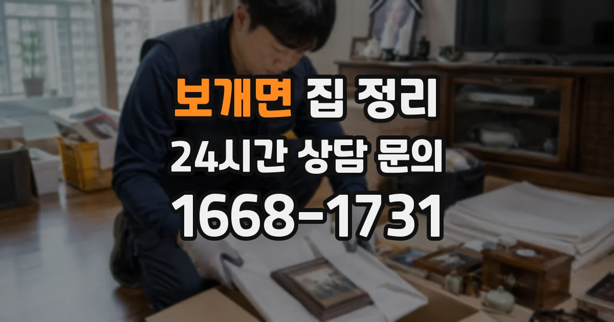 보개면 집 정리