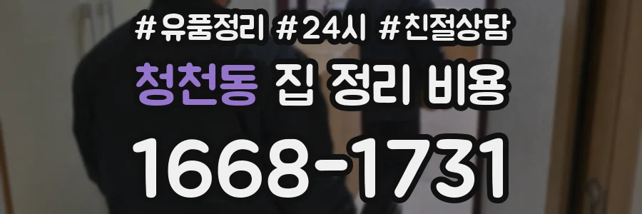 청천동 집 정리 비용