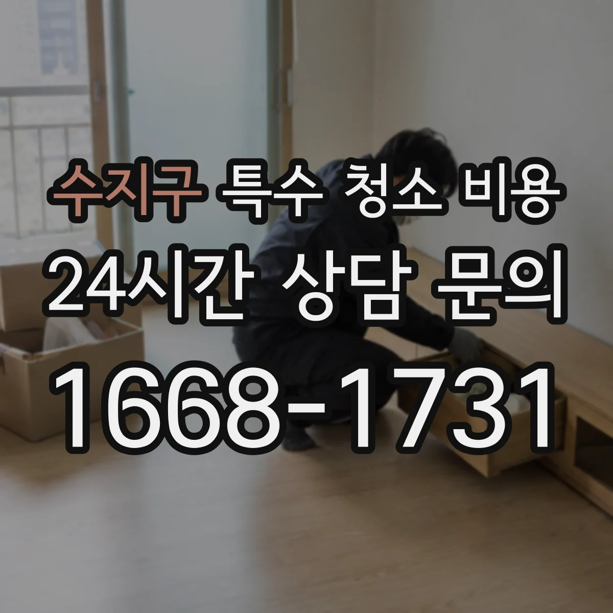 수지구 특수 청소 비용 스크래핑 난이도에 따른 비용 변동 요인