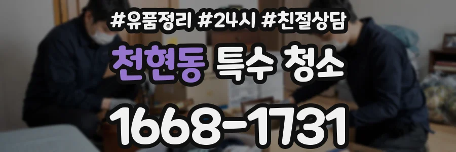 천현동 특수 청소