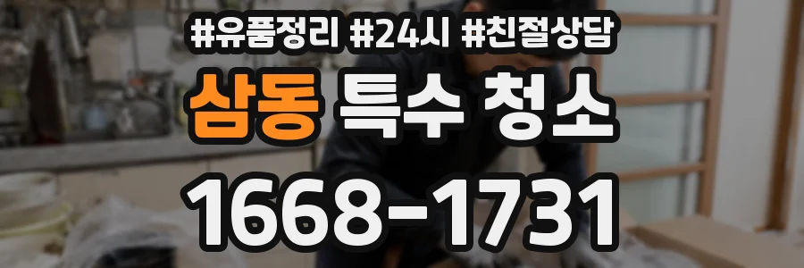 삼동 특수 청소