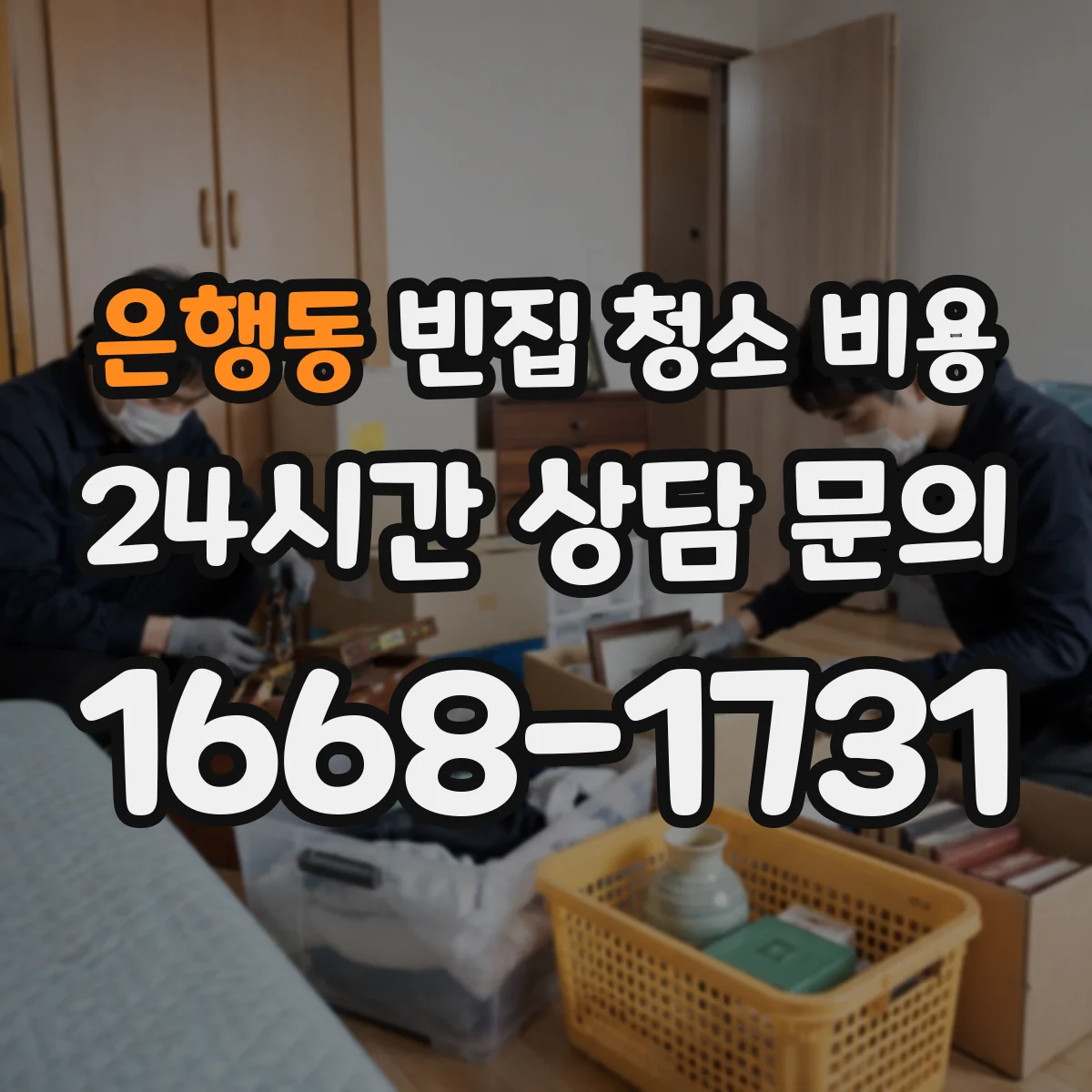 은행동 빈집 청소 비용