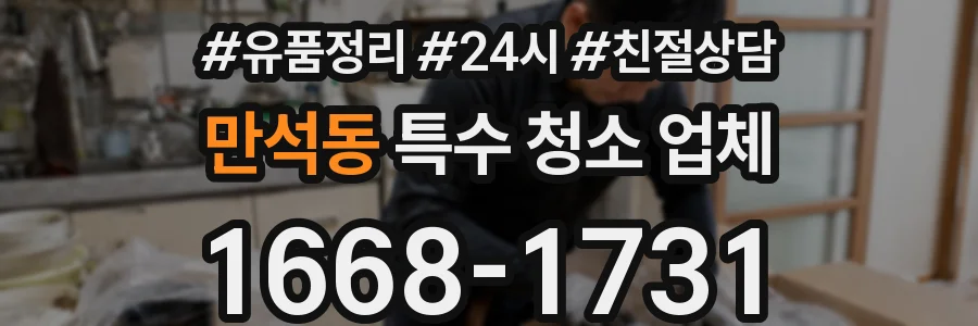 만석동 특수 청소 업체