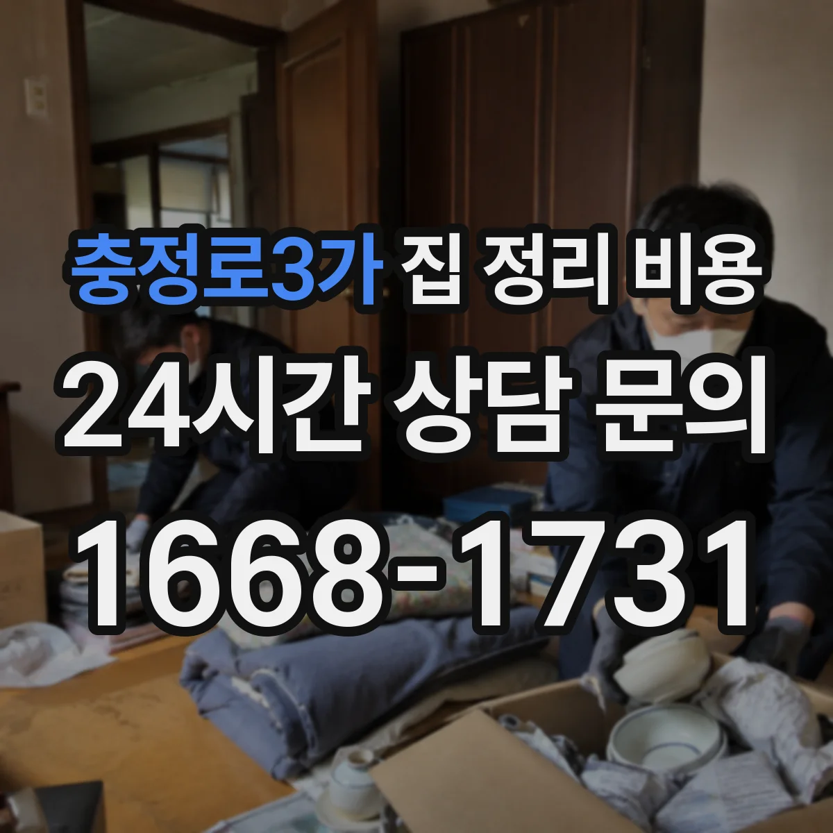 충정로3가 집 정리 비용