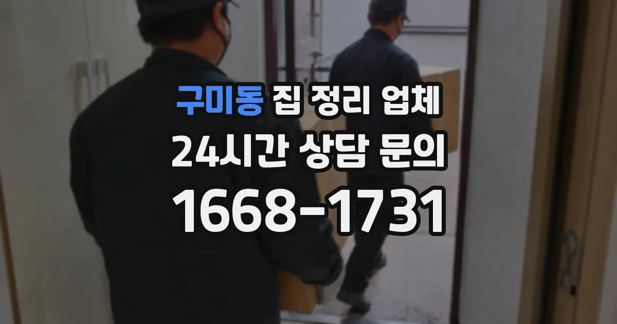 구미동 집 정리 업체