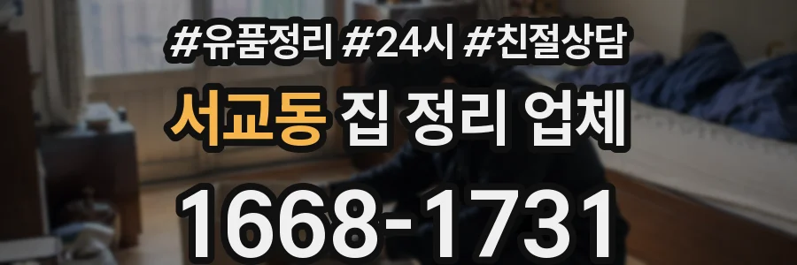 서교동 집 정리 업체