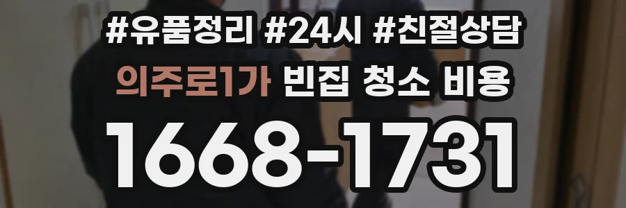 의주로1가 빈집 청소 비용