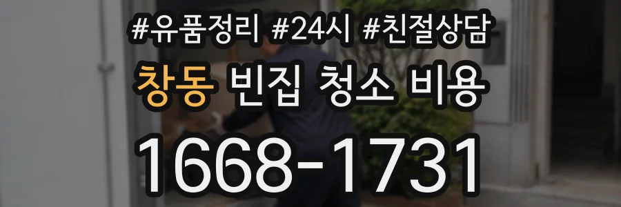 창동 빈집 청소 비용