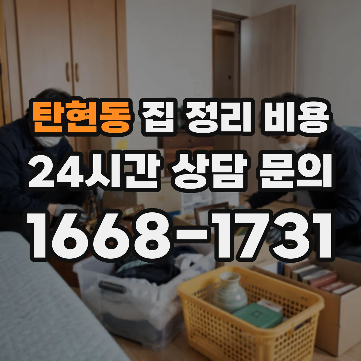 탄현동 집 정리 비용