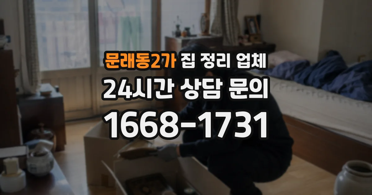 문래동2가 집 정리 업체