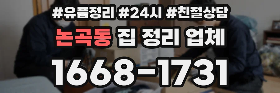 논곡동 집 정리 업체