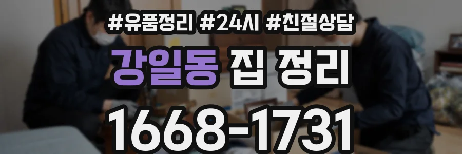 강일동 집 정리