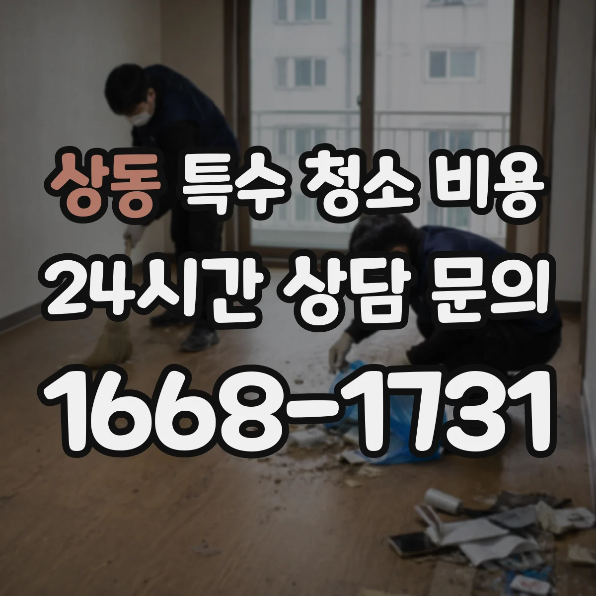 상동 특수 청소 비용