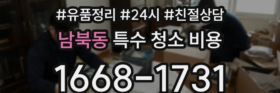남북동 특수 청소 비용