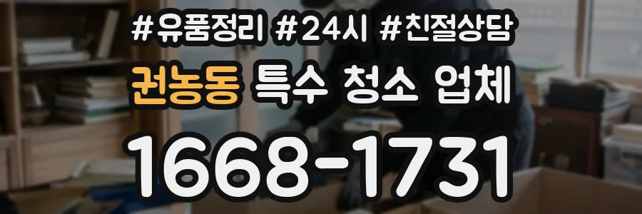 권농동 특수 청소 업체