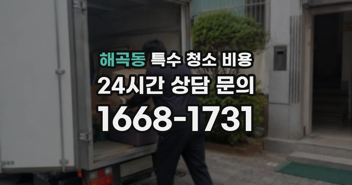 해곡동 특수 청소 비용