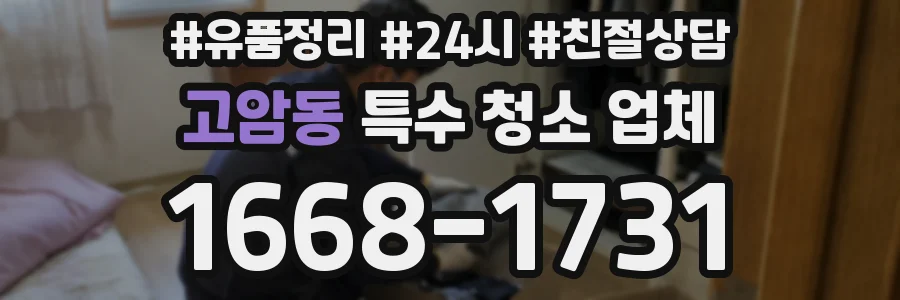 고암동 특수 청소 업체