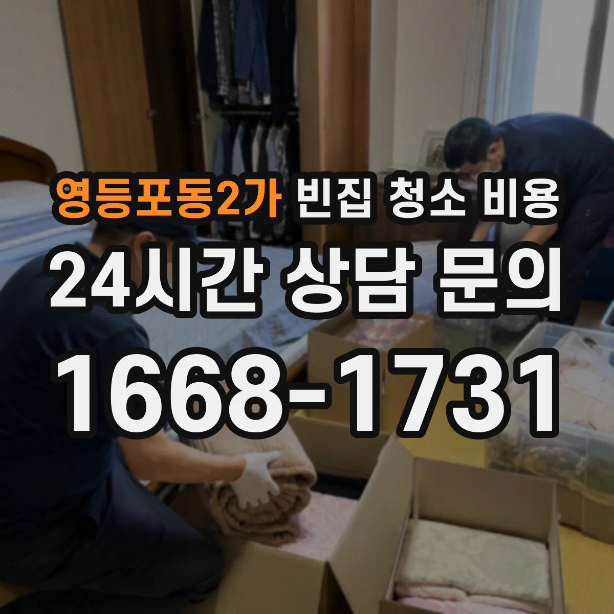 영등포동2가 빈집 청소 비용