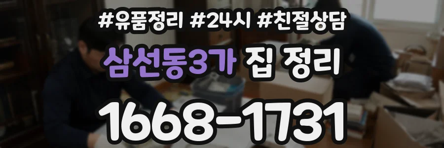 삼선동3가 집 정리