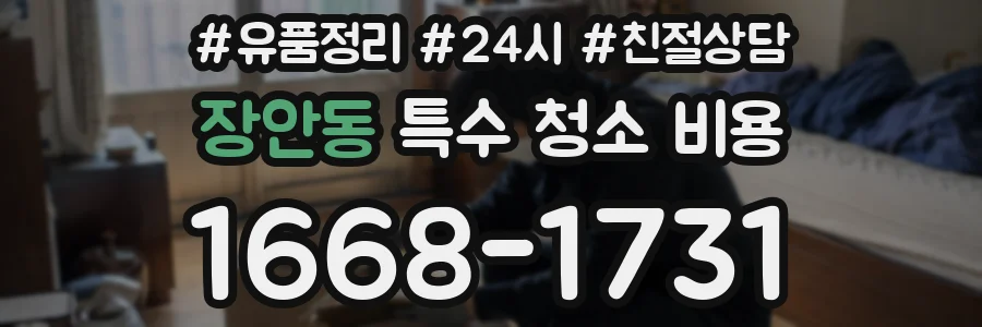장안동 특수 청소 비용