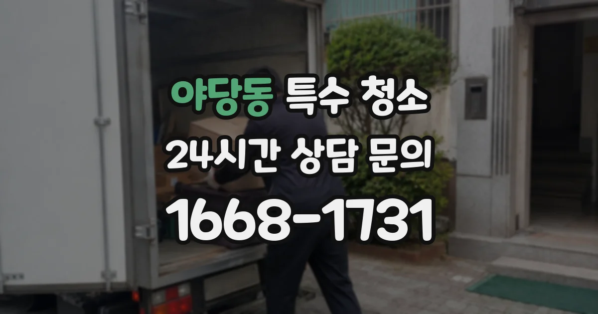 야당동 특수 청소