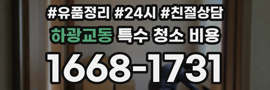 하광교동 특수 청소 비용