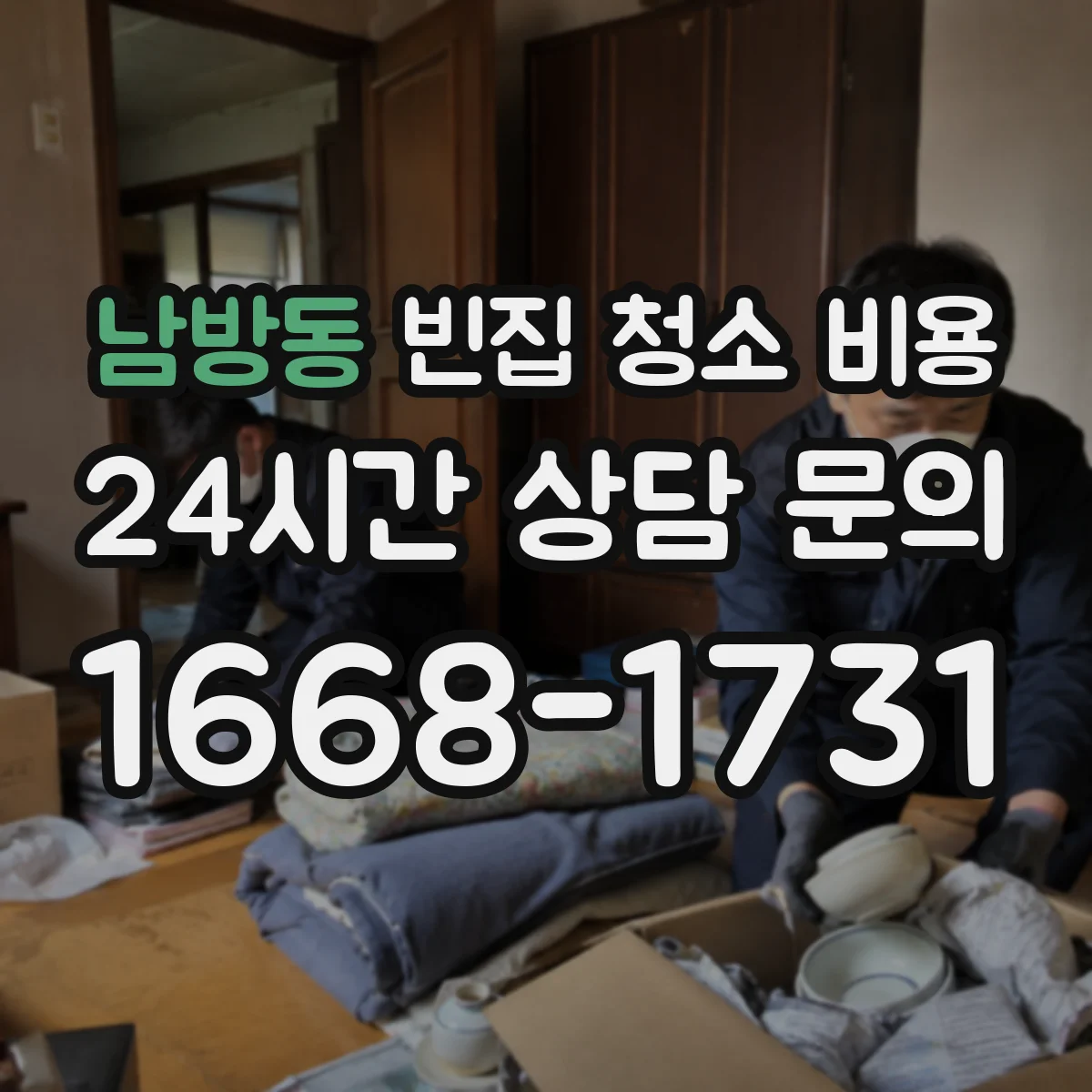 남방동 빈집 청소 비용