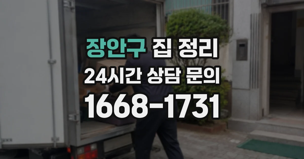 장안구 집 정리