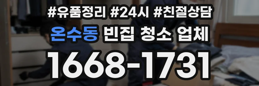 온수동 빈집 청소 업체