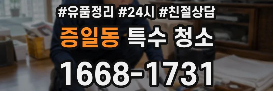 증일동 특수 청소