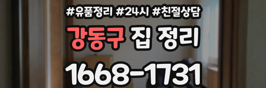 강동구 집 정리