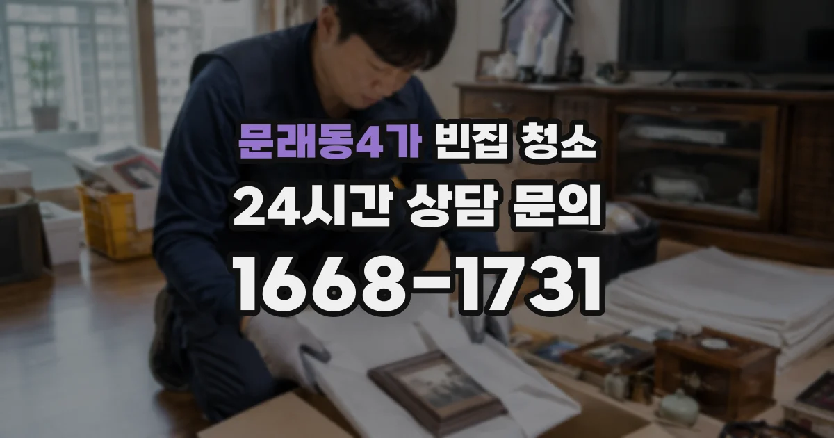 문래동4가 빈집 청소