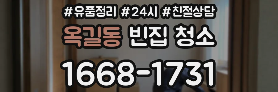 옥길동 빈집 청소