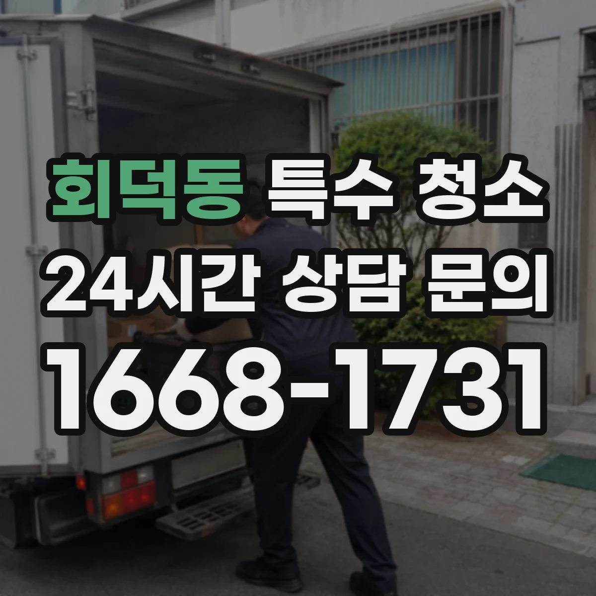 회덕동 특수 청소