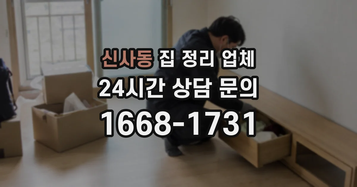 신사동 집 정리 업체
