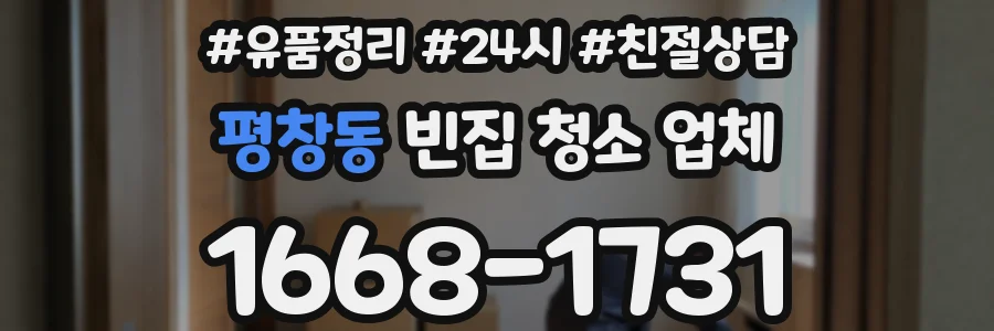 평창동 빈집 청소 업체