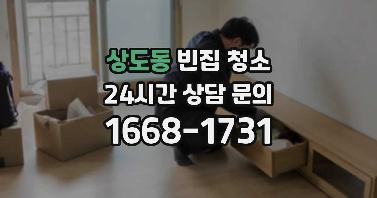 상도동 빈집 청소