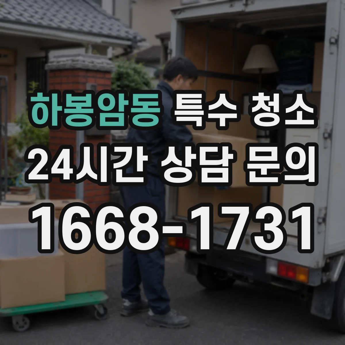 하봉암동 특수 청소