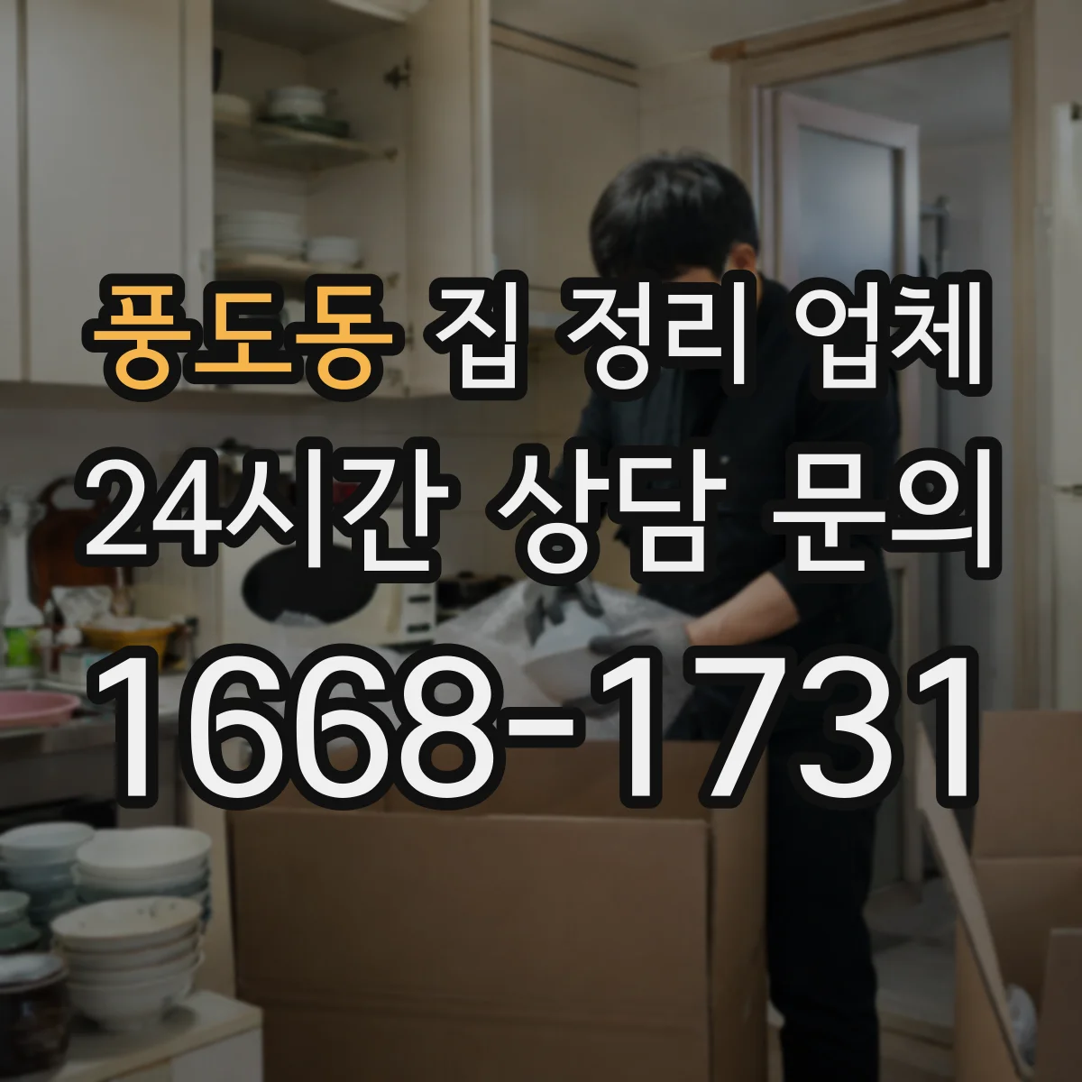 풍도동 집 정리 업체