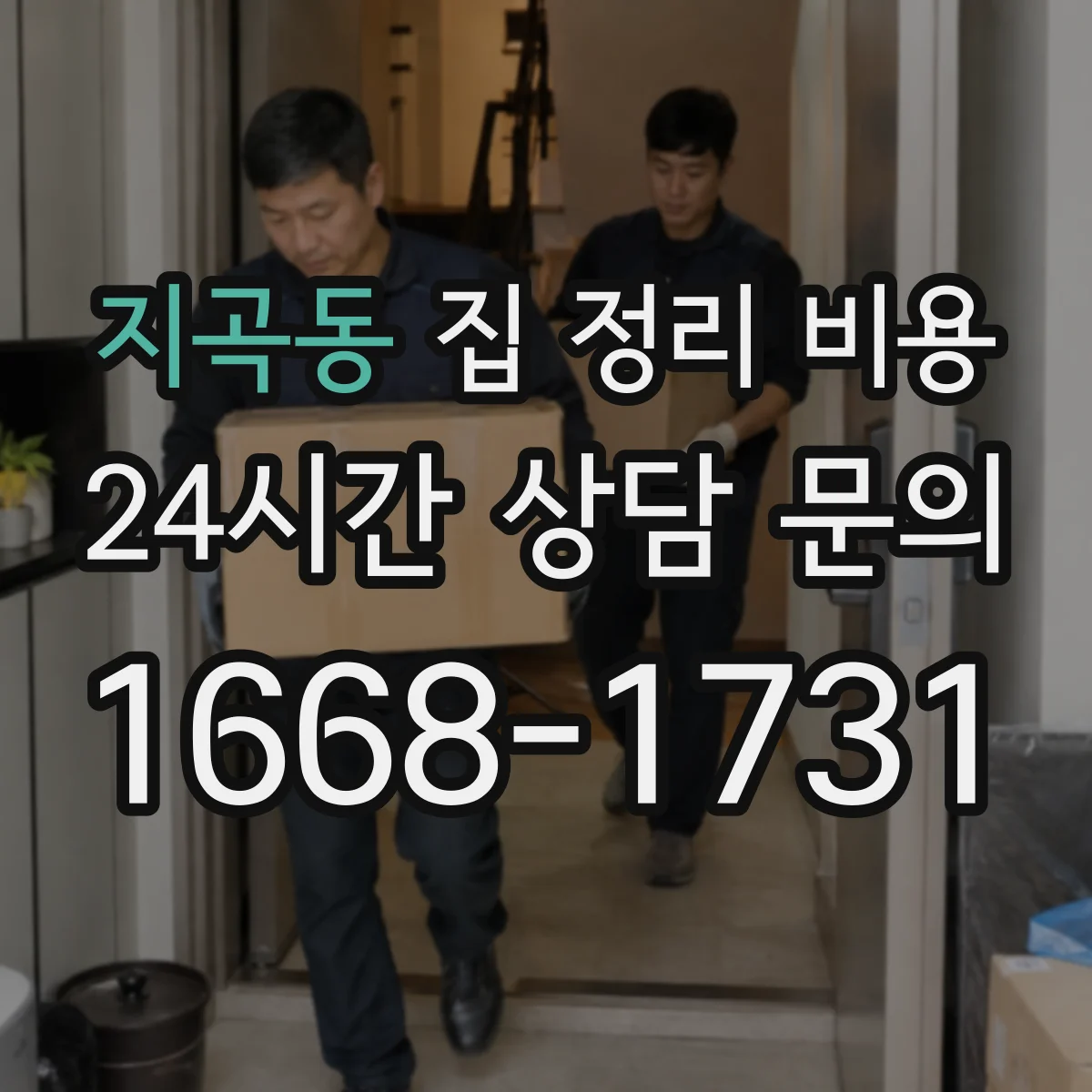 지곡동 집 정리 비용