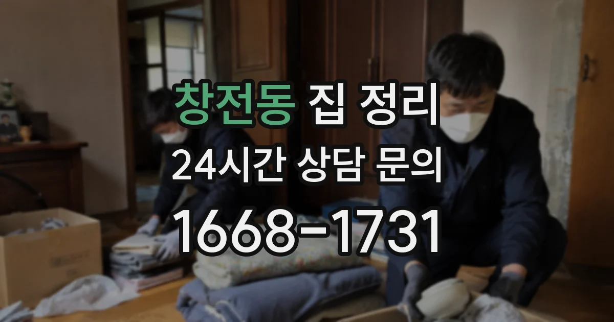 창전동 집 정리