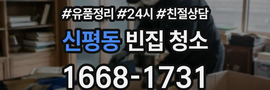 신평동 빈집 청소