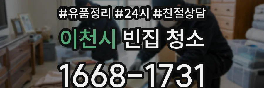 이천시 빈집 청소