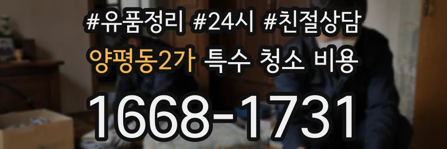 양평동2가 특수 청소 비용