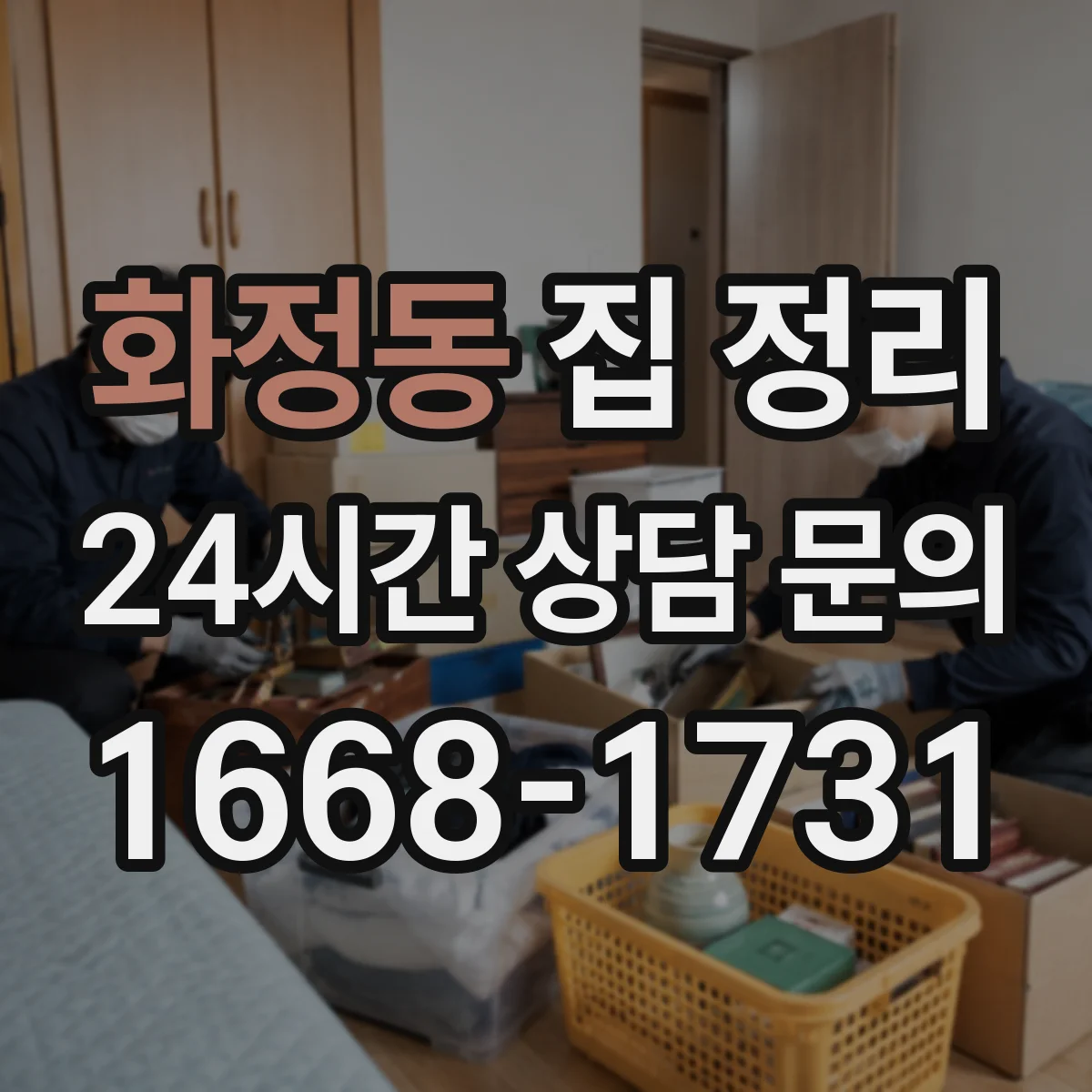 화정동 집 정리