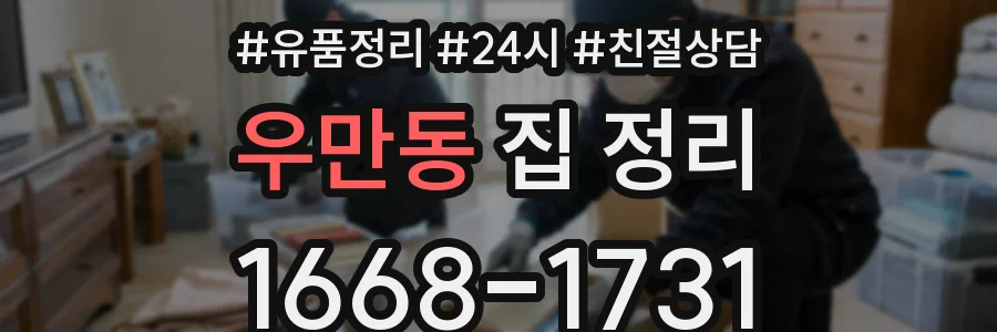 우만동 집 정리