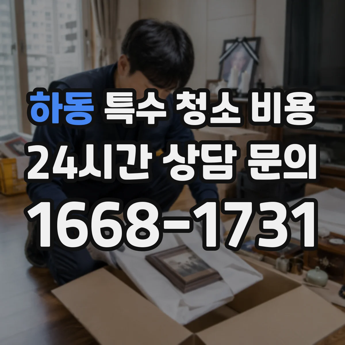 하동 특수 청소 비용