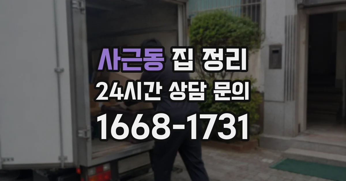 사근동 집 정리